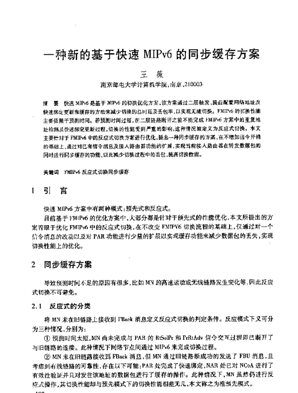 一种新的基于快速MIPv6的同步缓存方案
