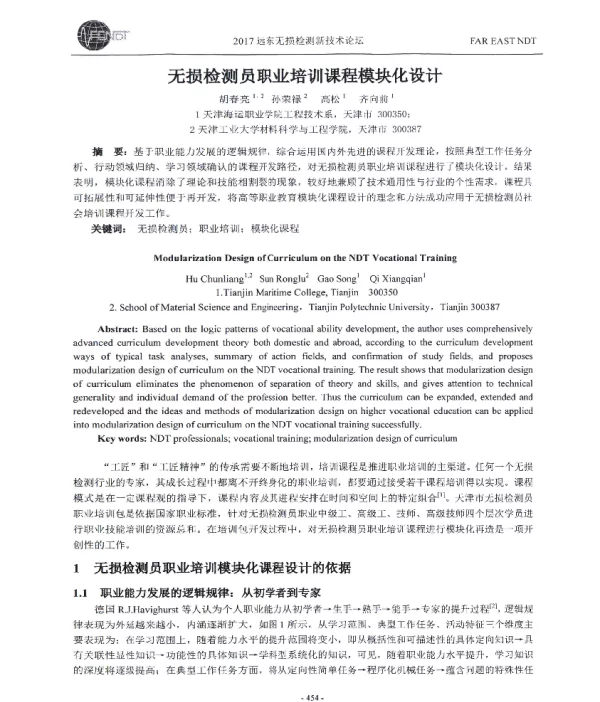 无损检测员职业培训课程模块化设计