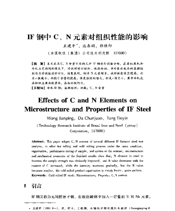 IF钢中C、N元素对组织性能的影响
