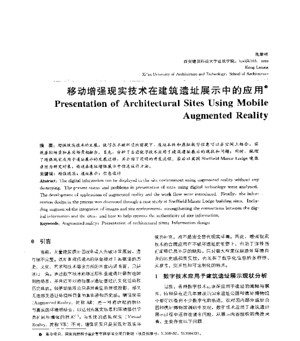 移动增强现实技术在建筑遗址展示中的应用