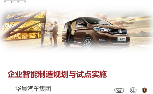 企业智能制造规划与试点实施