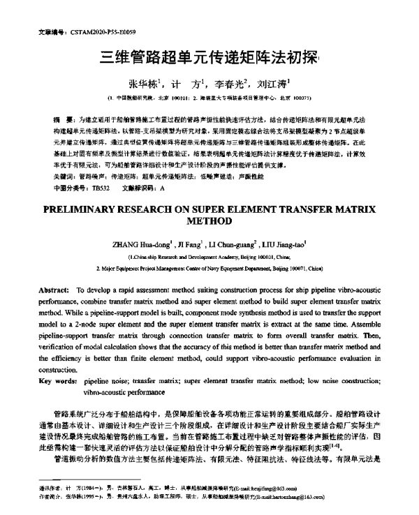三维管路超单元传递矩阵法初探