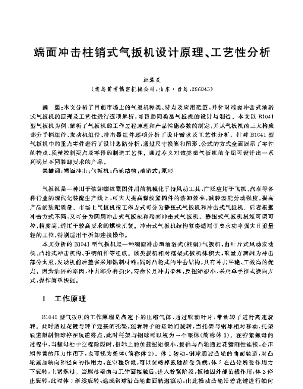端面冲击柱销式气扳机设计原理、工艺性分析