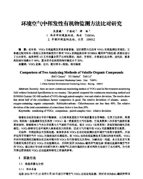 环境空气中挥发性有机物监测方法比对研究