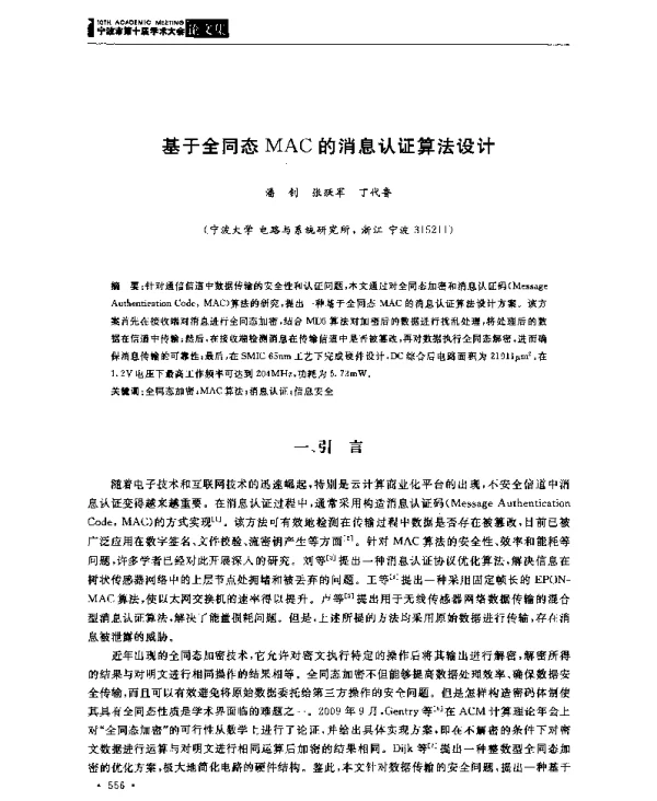 基于全同态MAC的消息认证算法设计