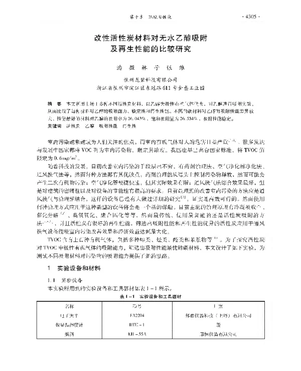 改性活性炭材料对无水乙醇吸附及再生性能的比较研究
