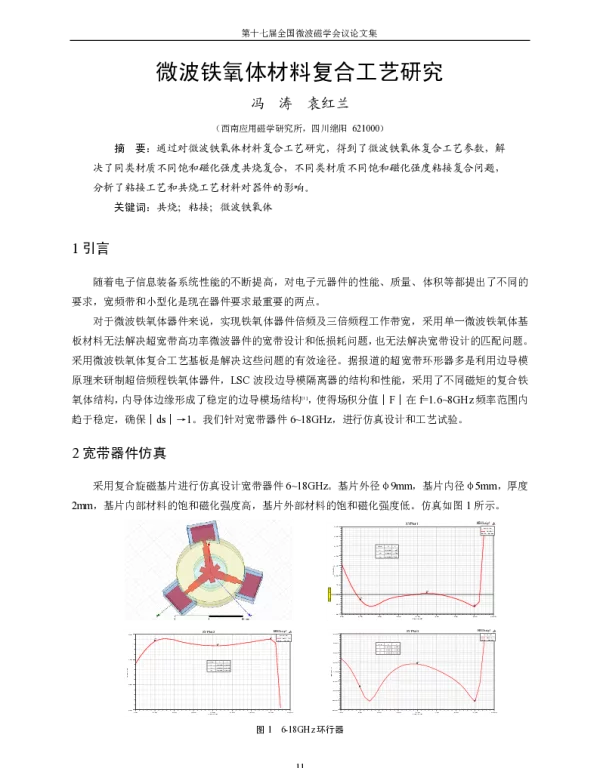 微波铁氧体材料复合工艺研究