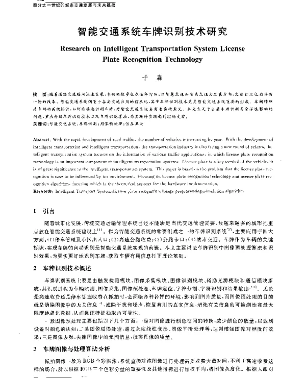 智能交通系统车牌识别技术研究