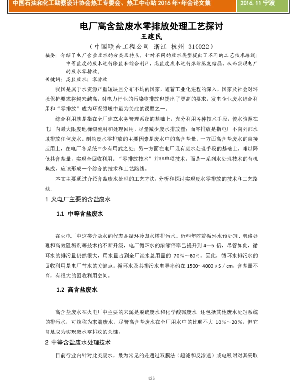电厂高含盐废水零排放处理工艺探讨