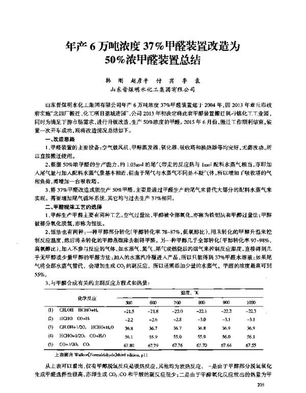 年产6万吨浓度37%甲醛装置改造为50%浓甲醛装置总结