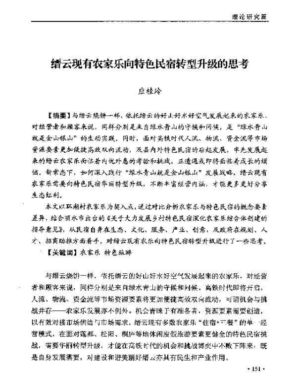 缙云现有农家乐向特色民宿转型升级的思考