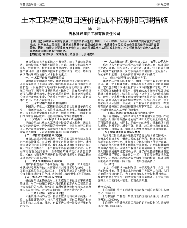 土木工程建设项目造价的成本控制和管理措施