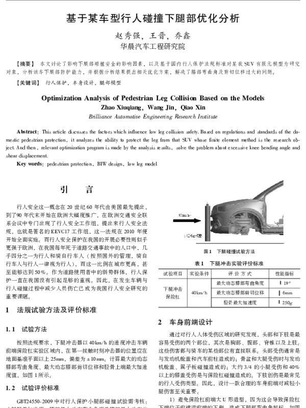 基于某车型行人碰撞下腿部优化分析
