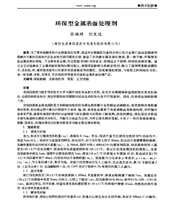 环保型金属表面处理剂