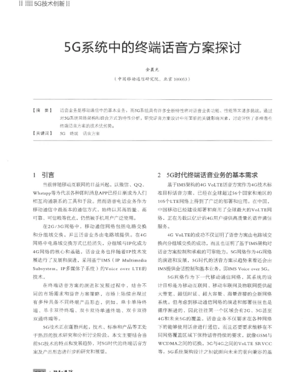 5G系统中的终端话音方案探讨