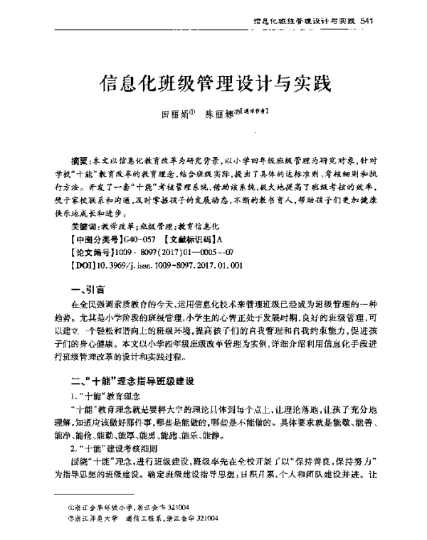信息化班级管理设计与实践