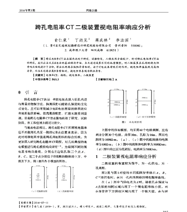 跨孔电阻率CT二极装置视电阻率响应分析