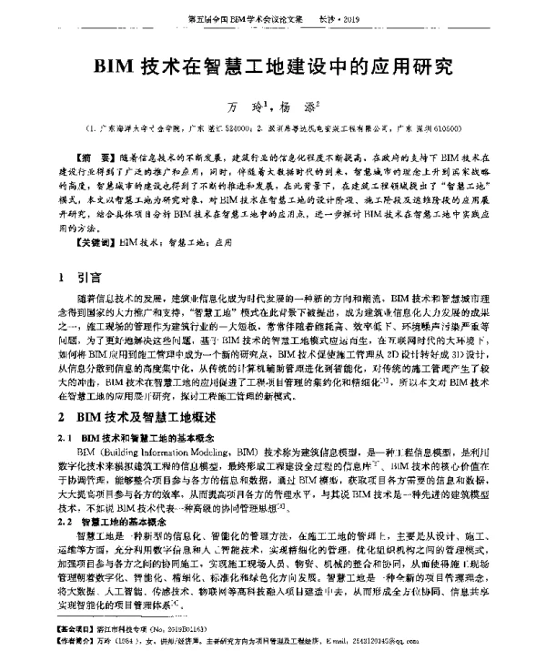 BIM技术在智慧工地建设中的应用研究