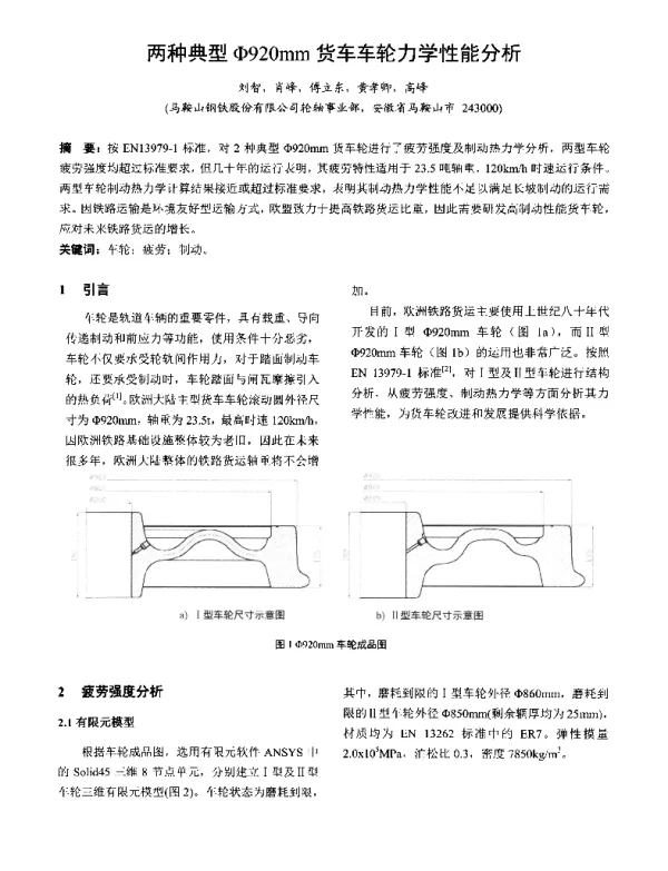 两种典型Φ920mm货车车轮力学性能分析