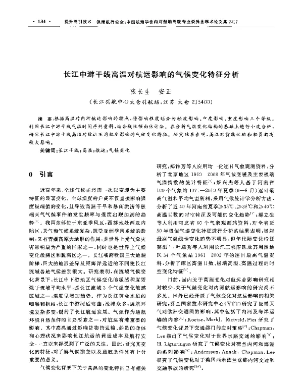 长江中游干线高温对航运影响的气候变化特征分析