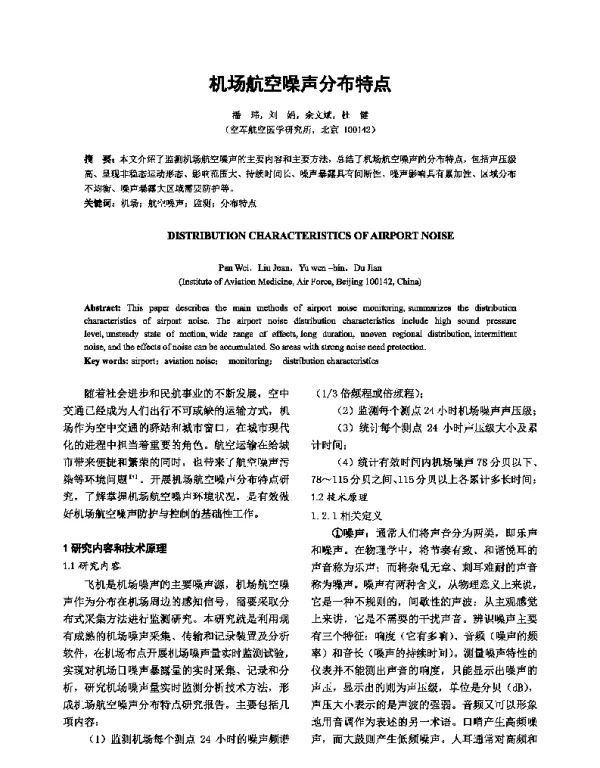 机场航空噪声分布特点