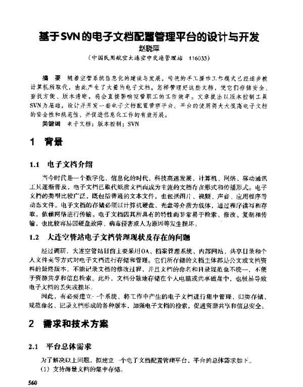 基于SVN的电子文档配置管理平台的设计与开发