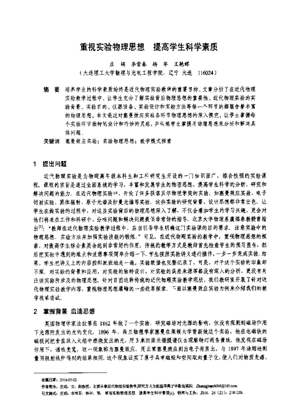 重视实验物理思想提高学生科学素质