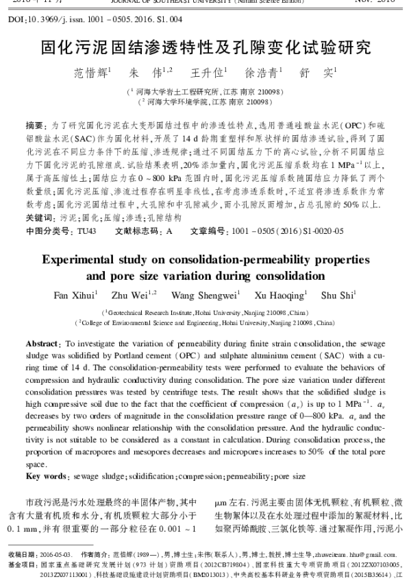 固化污泥固结渗透特性及孔隙变化试验研究