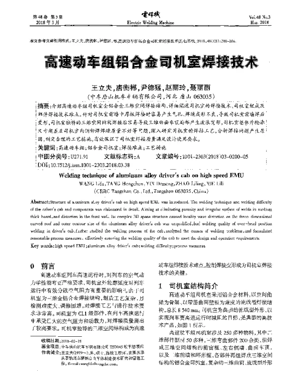 高速动车组铝合金司机室焊接技术
