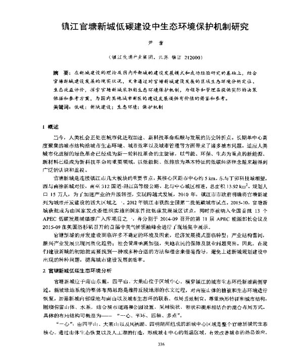 镇江官塘新城低碳建设中生态环境保护机制研究