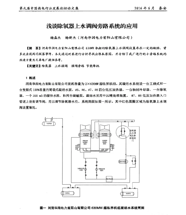 浅谈除氧器上水调阀旁路系统的应用