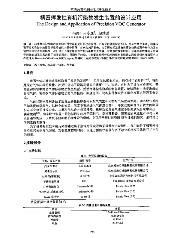 精密挥发性有机污染物发生装置的设计应用