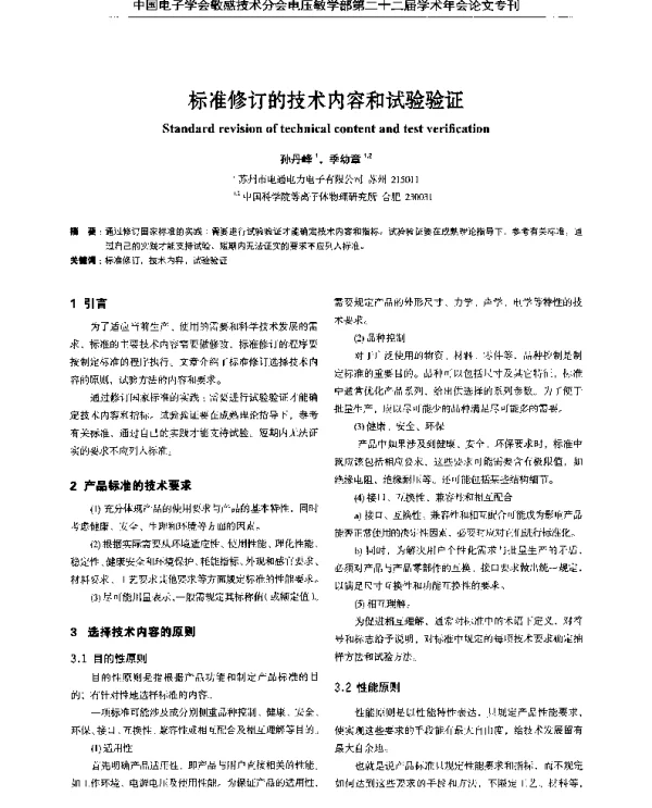 标准修订的技术内容和试验验证
