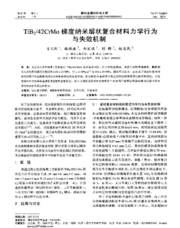 TiB242CrMo梯度纳米层状复合材料力学行为与失效机制
