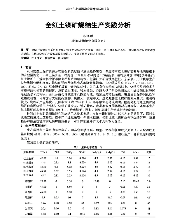 全红土镍矿烧结生产实践分析