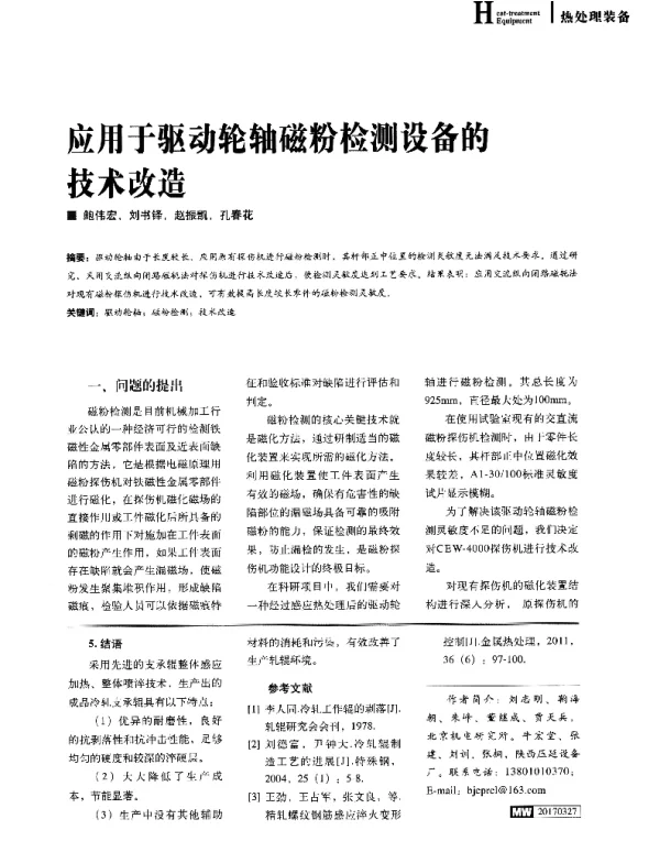 应用于驱动轮轴磁粉检测设备的技术改造
