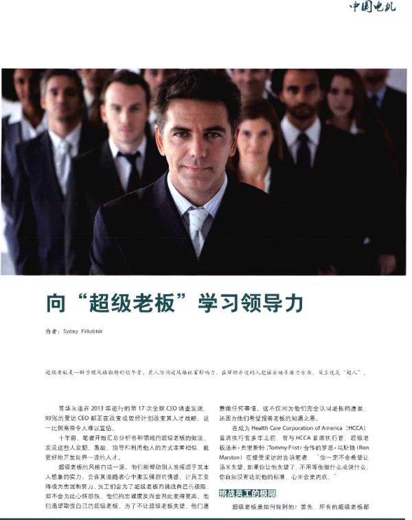 向超级老板学习领导力