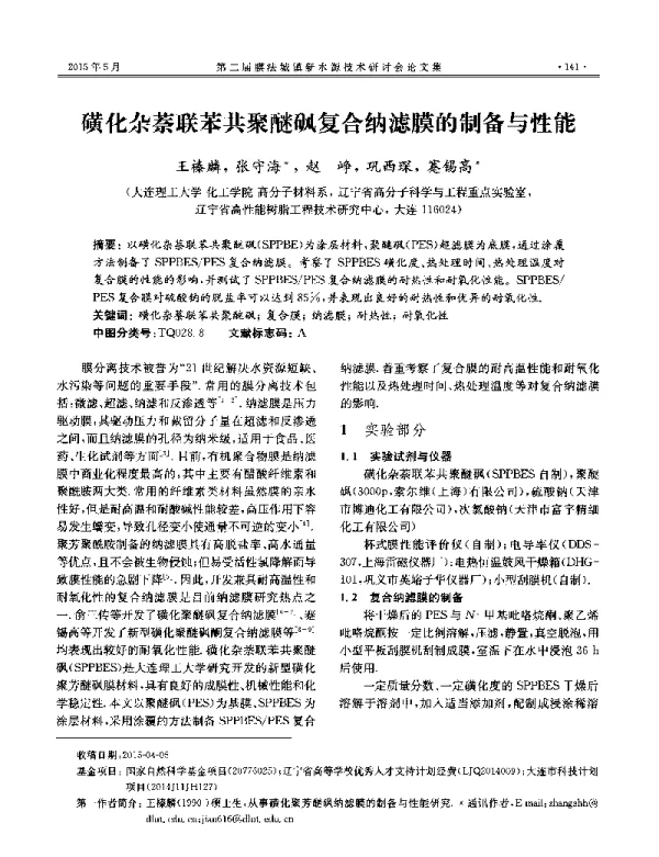 磺化杂萘联苯共聚醚砜复合纳滤膜的制备与性能