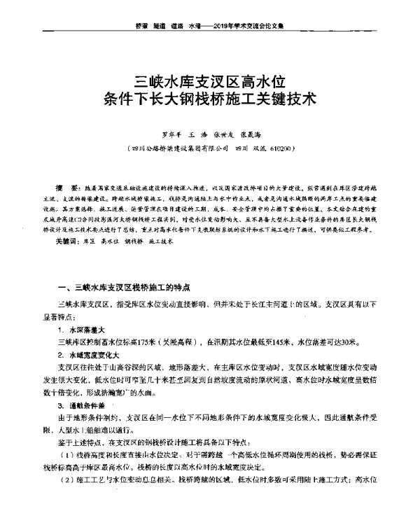三峡水库支汊区高水位条件下长大钢栈桥施工关键技术