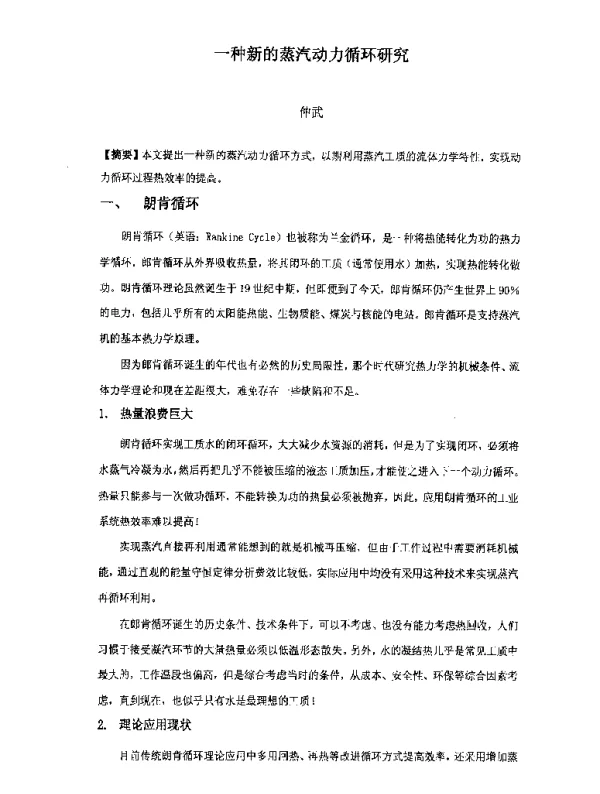 一种新的蒸汽动力循环研究