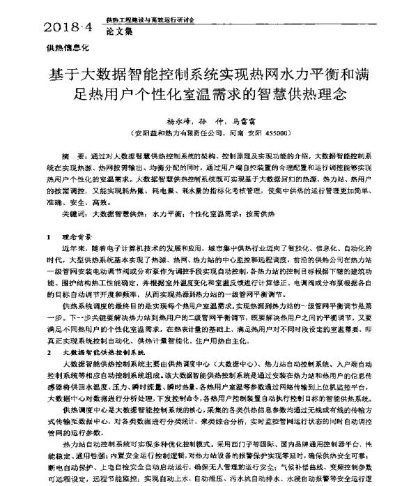 基于大数据智能控制系统实现热网水力平衡和满足热用户个性化室温需求的智慧供热理念