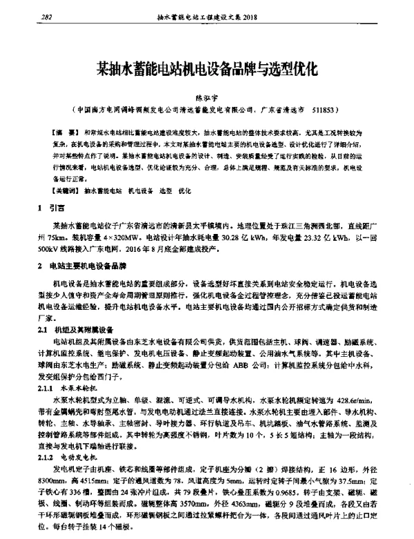 某抽水蓄能电站机电设备品牌与选型优化