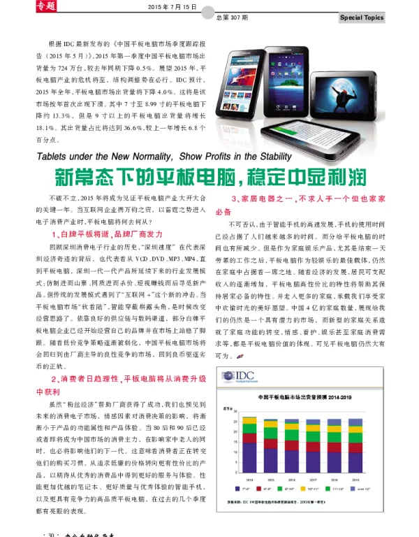新常态下的平板电脑，稳定中显利润