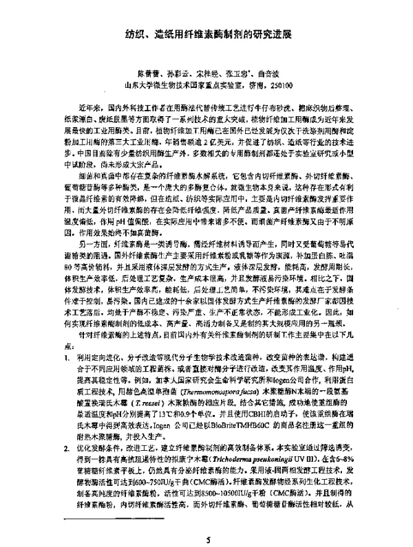 纺织、造纸用纤维素酶制剂的研究进展