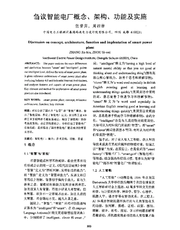 刍议智能电厂概念、架构、功能及实施