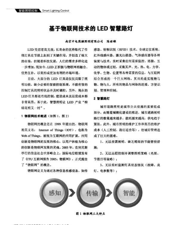 基于物联网技术的LED智慧路灯