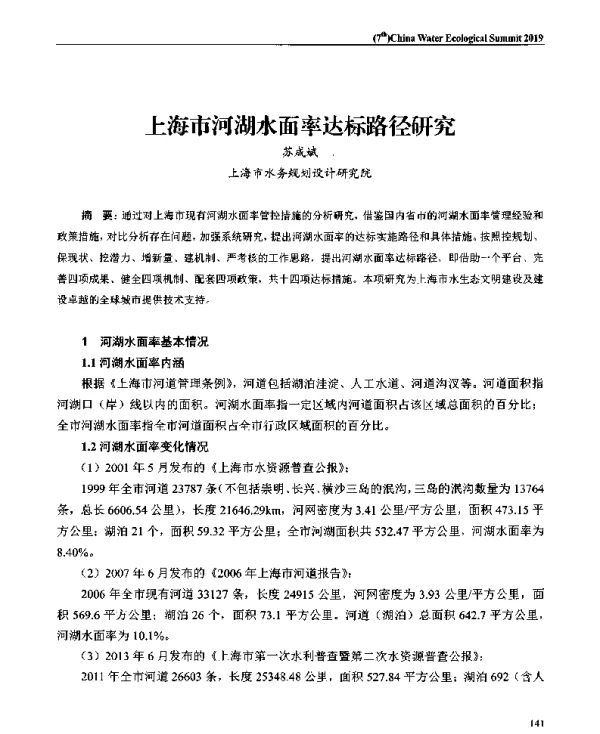 上海市河湖水面率达标路径研究