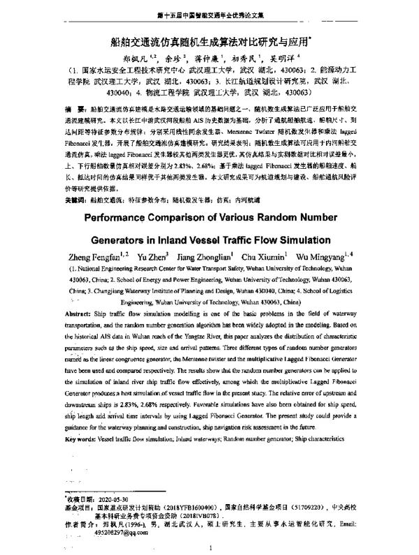 船舶交通流仿真随机生成算法对比研究与应用
