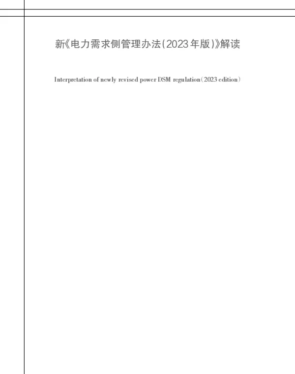 新《电力需求侧管理办法(2023年版)》解读