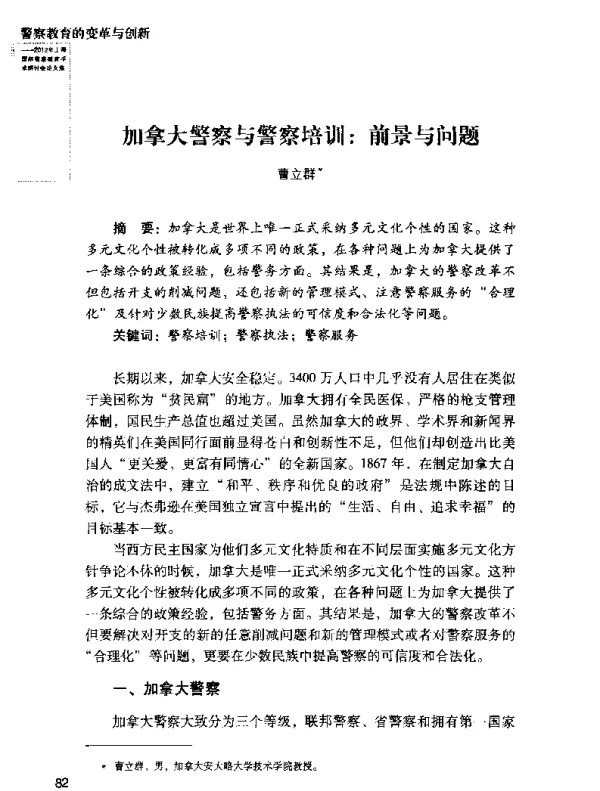 加拿大警察与警察培训前景与问题